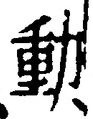 文字動