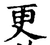 「更」字