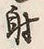 𡨸射