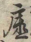 已定位虚