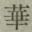 Chữ 華