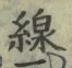 字線