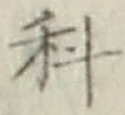 字科