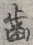 已定位未指定