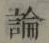 字論