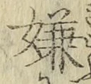 字嫌