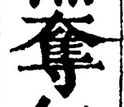 文字奪