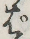 ぱ，已得其位