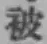 “被”字