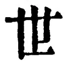 文字世
