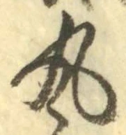 字丸
