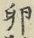 文字卵