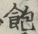位置 確認된 飽