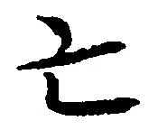 Located 亡