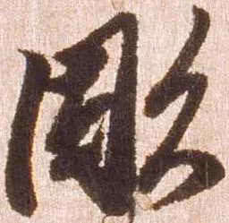 位置 確認된 彫