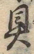 具の位置