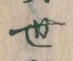 Located 世