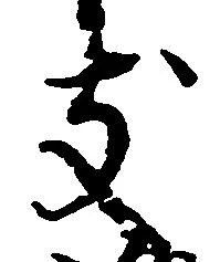 位置定マレル支