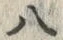 “八”字