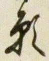 文字 願