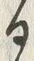 “わ”字