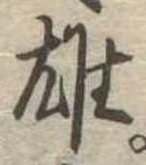 雄，已得其位