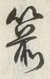 Character 箭