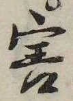Đã định vị 害
