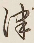 字津