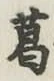글자 葛