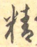 Đã định vị 精