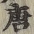 Character 唐