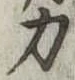 位置 確認된 力