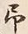 字予