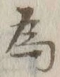 「為」字