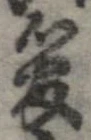 已定位管