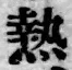 Character 熱