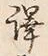 “訳”字