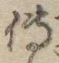 位置 確認된 傅