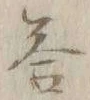 Chữ 答