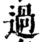 Character 過