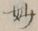 文字妙