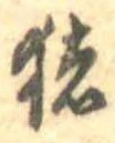 已定位猪