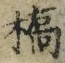 字橋