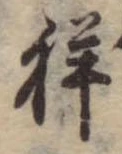 Đã định vị 祥