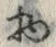 文字で
