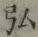 文字 弘