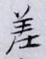𡨸差