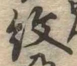 已定位紋