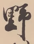 文字 野